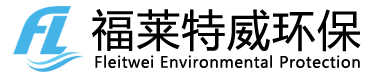 山东福莱特威环保设备制造有限公司